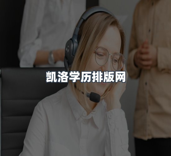 关于凯洛学历排版网