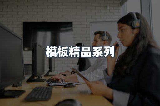 模板精品系列